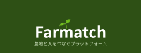 全国の農地と移住先をつなぐ「Farmatch」が運営拡大へ向けたクラウドファンディングを開始