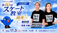 小学生向け「スカイコート スケート教室」開催、高橋大輔さんら豪華講師陣が直接指導