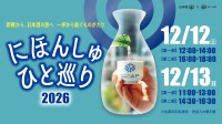 日本酒イベント「にほんしゅ ひと巡り ―新橋 2026―」開催