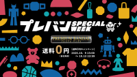 プレミアムバンダイが10月13日の「プレバンの日」を記念したイベントを開催