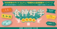 台湾美食とフォントの融合を楽しむ「食神好字ステッカー」プレゼントキャンペーン開催
