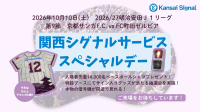 関西シグナルサービスがサンガスタジアムでスペシャルデーを開催