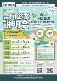 石川労働局が中高年世代向け合同企業説明会を県内3会場で開催