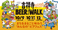 吉祥寺BEERandWALKとオクトーバーフェストを10月に同時開催