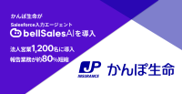 かんぽ生命保険が法人営業で「bellSalesAI」を導入し業務効率を大幅改善