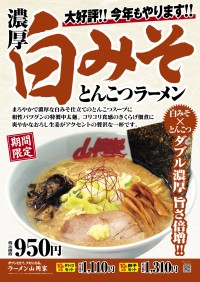 ラーメン山岡家に濃厚白みそとんこつラーメンが期間限定で登場