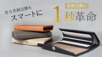 ビジネスの信頼を支える本革名刺ケース「Saggio-サッジョ-」がMakuakeで先行販売開始