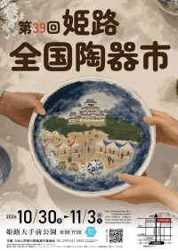 第39回姫路全国陶器市が開催へ ポスターデザイン決定と体験イベント参加者募集