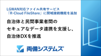 両備システムズのファイル共有サービスに閉域接続機能が追加