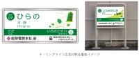 能勢電鉄、沿線14駅でネーミングライツ広告の募集を開始