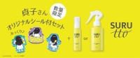 ヘアスムージングブランドSURUttoから貞子デザインのぷっくりシール付き数量限定セットが登場