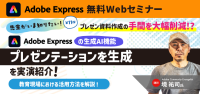 Adobe ExpressとFireflyの最新機能を学ぶオンラインセミナー開催