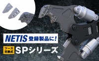 タグチ工業の解体用圧砕機「SPシリーズ」がNETIS登録