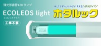 消灯後も安心の光が続く直管LEDランプ「ECOLEDS light ホタルック」発売