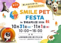 山梨県曽根丘陵公園で「第2回 スマイルペットフェスタ in 曽根丘陵公園 2026 秋」開催