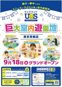 巨大室内遊園地キッズランドUS 東京青梅店がオープン