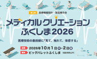 医療機器開発の祭典「メディカルクリエーションふくしま2026」開催