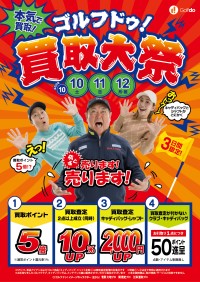 ゴルフドゥ！買取大祭が10月10日より開催