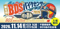第6回 BDSバイクセンサー秋の祭典が11月14日に開催決定