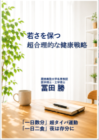 生命科学者・冨田勝が教える「超合理的な健康戦略」が10月4日に発売
