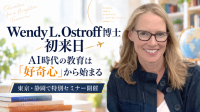発達心理学の専門家ウェンディ・L・オストロフ博士が来日し特別セミナーを開催
