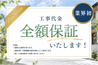ROYがリフォーム工事代金全額保証制度を導入