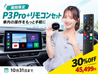車載AI Box「P3 Pro」にリモコンセットが登場、期間限定の発売記念キャンペーンも実施中