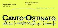 向井山朋子と谷口知聡が奏でるミニマル音楽「カント・オスティナート」東京公演