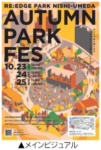 西梅田公園で秋のエリアイベント「RE:EDGE PARK NISHI-UMEDA “AUTUMN PARK FES”」開催