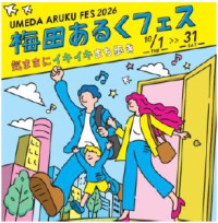 梅田あるくフェス2026開催 気ままに楽しむ「ぽ活」で健康アップデート
