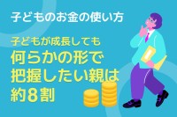 子どものお金管理に関する意識調査、親の約8割が成長後も状況把握を希望