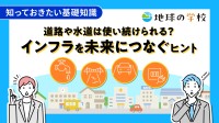 Webメディア「地球の学校」がインフラ老朽化に関する新記事を公開