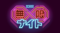 KBC∞ナイトが10月8日始動。紅しょうがやピエール瀧出演の新コンテンツ枠