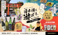 京都・松尾大社で日本酒を堪能する「酒ハイかるた大会」10月17日開催