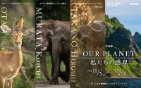 写真展「OUR PLANET│私たちの惑星」開催決定