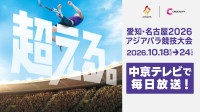 中京テレビが愛知・名古屋2026アジアパラ競技大会の特別番組を放送・配信へ