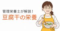 管理栄養士が豆腐干の栄養を解説する新コラムを公開