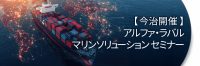 アルファ・ラバルが今治でマリンセミナーを10月14日に開催