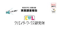 27年卒美術系学生の就職活動実態調査速報を公開