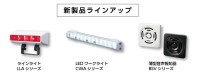 パトライトが製造現場の課題を解決する新製品3機種を同時発売