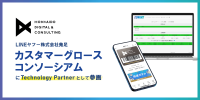 北海道デジタル・アンド・コンサルティングがLINEヤフーの「カスタマーグロースコンソーシアム」に参画