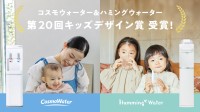 コスモウォーターとハミングウォーターが第20回キッズデザイン賞を受賞