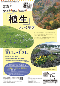 多摩森林科学園で写真展「植生」という見方が10月1日より開催