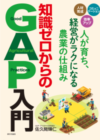農場改善の仕組みを解説する『知識ゼロからのGAP入門』が刊行
