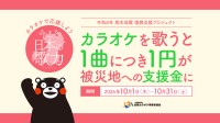 カラオケで令和8年熊本地震を支援するプロジェクトが開始