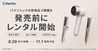 レンティオがパナソニックの新ヘアケア製品を発売前にレンタル開始
