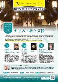 明治学院プラチナカレッジが『キリスト教と芸術』をテーマに10月開講