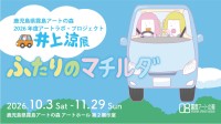 鹿児島県霧島アートの森で井上涼展「ふたりのマチルダ」開催
