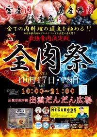 西日本最大級の野外グルメイベント第3回全肉祭が島根県出雲市で開催