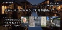 近松門左衛門の物語を歩く「近松心中まちあるき」10月18日開催